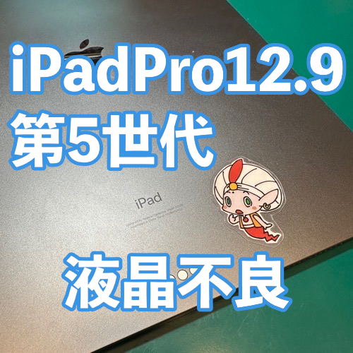 iPadPro12.9 第5世代 液晶修理のご依頼【国分寺市】