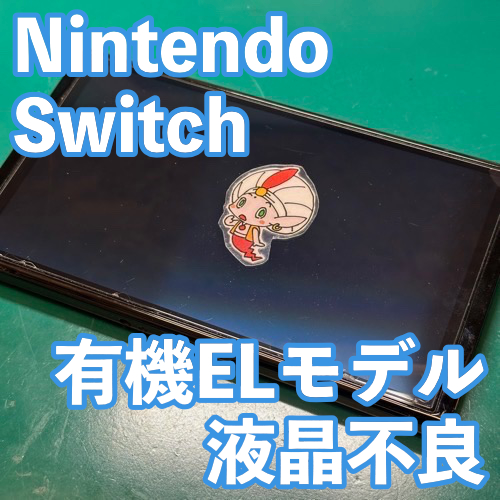 NintendoSwitch有機EL 液晶修理のご依頼【立川市】