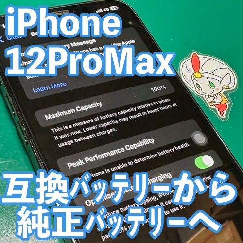 東松山市からのお客様 iPhone12ProMax｜純正バッテリー交換
