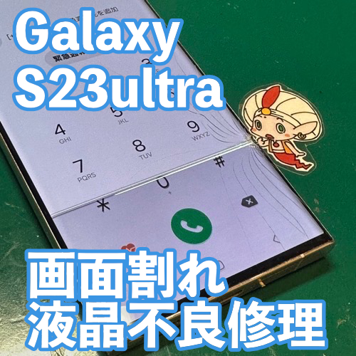 Galaxy S23 Ultra画面修理のご依頼【日野市】