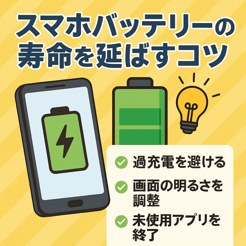 スマホバッテリーの寿命を延ばすコツ