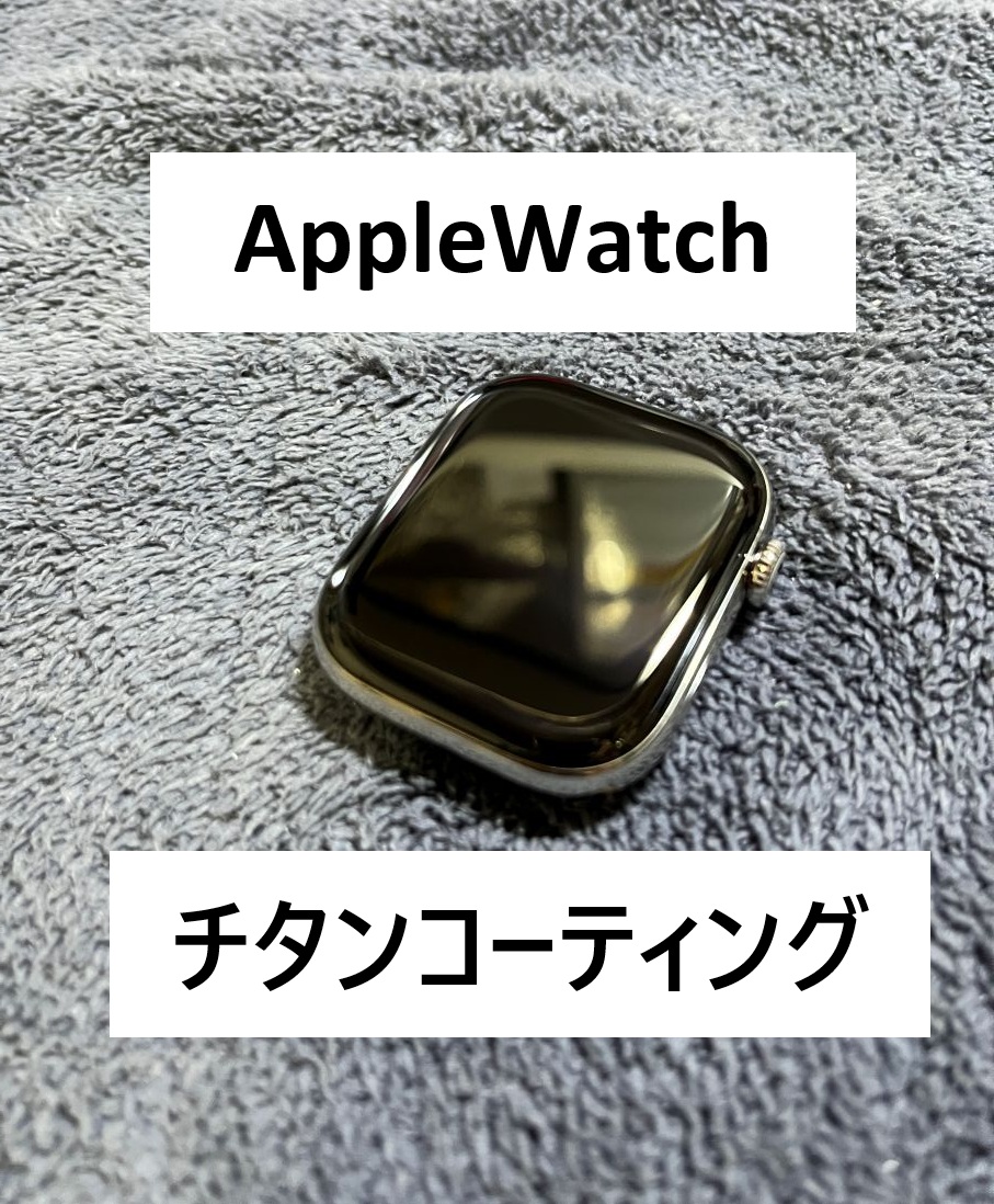 #スマホコーティング　#applewatchコーティング　#時計コーティング　#広島
