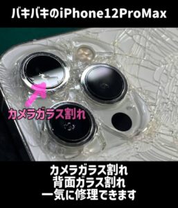 バキバキに割れたiPhone12ProMax即日修理