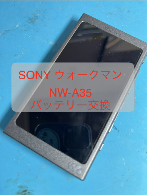 #バッテリー交換　#ソニーウォークマン　#修理　#広島